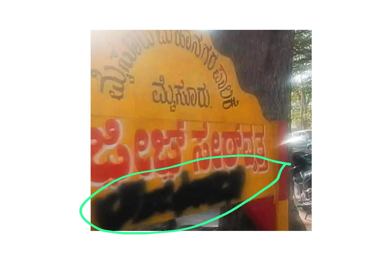 ಅಜೀಜ್ ಸೇಟ್ ರ ಹೆಸರಿನ ನಾಮಫಲಕಕ್ಕೆ ಮಸಿ:ತೇಜಸ್ವಿ ಖಂಡನೆ