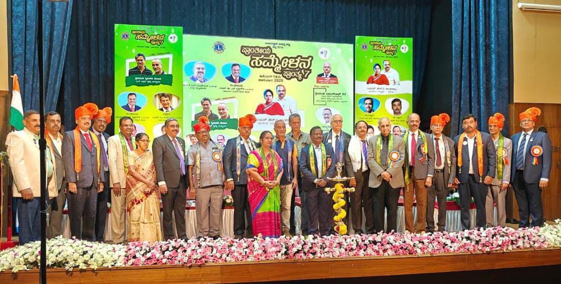 ಲಯನ್ಸ್ ಪ್ರಾಂತೀಯ ಸಮ್ಮೇಳನ:’ಬದುಕಿ ಬದುಕಲು ಬಿಡಿ’ ಸಂದೇಶಕ್ಕೆ ಆದ್ಯತೆ